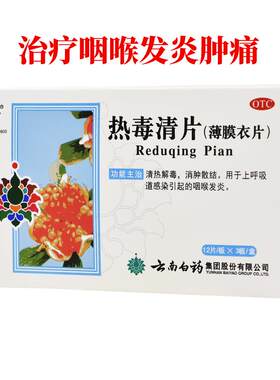 【自营】[云丰]热毒清片36片/盒