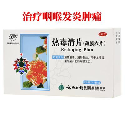 【自营】【云丰】热毒清片36片/盒