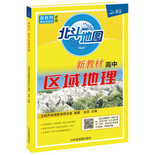【新教材新高考版】2026年北斗地图高中区域地理+配套练习 地理地图册高中版新高考地理图册 高中地理新教材区域地理教辅