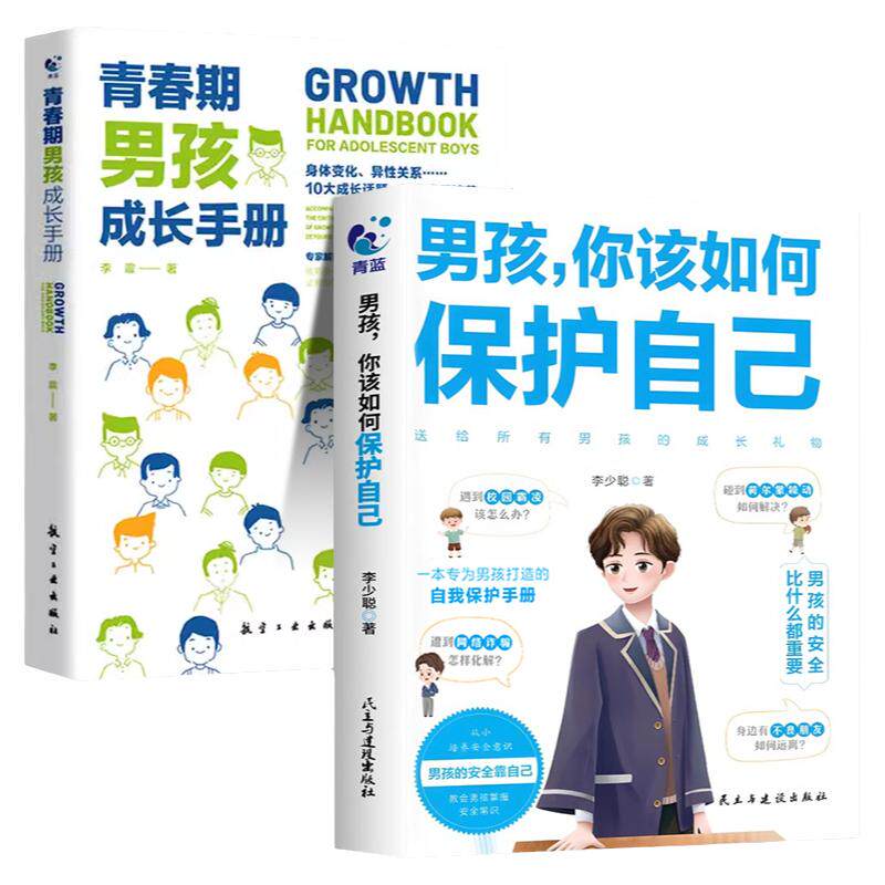 男孩你该如何保护自己青春期成长手册正版 9-18岁校园社会安全性教育防骗拒绝霸凌父母必读懂儿女心理学漫画情绪交往送给孩子