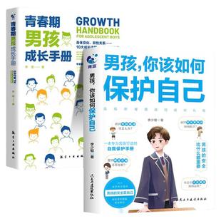 男孩你该如何保护自己青春期成长手册正版 9-18岁校园社会安全性教育防骗拒绝霸凌父母必读懂儿女心理学漫画情绪交往送给孩子的书
