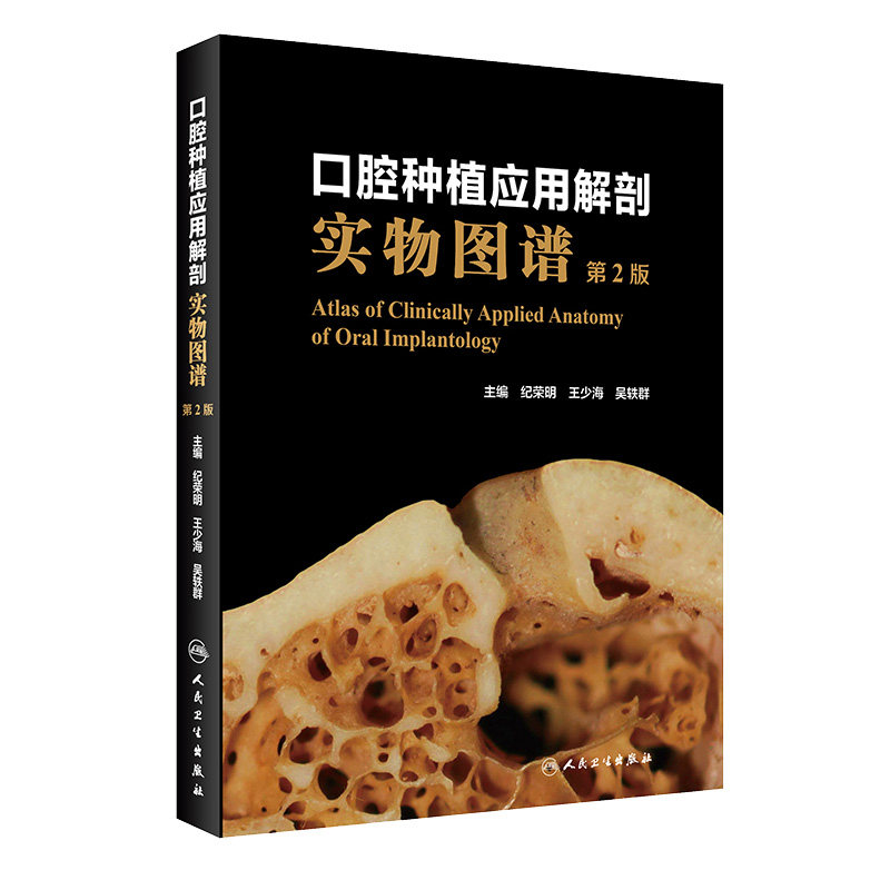 口腔种植应用解剖实物图谱 第2二版 纪荣明 王少海 吴轶群 主编 种植学书籍图解修复精准植入技巧数字化实用技术精要现代牙科牙体