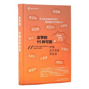 麦读精装版 法学的11种可能 中国法学名家对话录 陈柏峰 尤陈俊 侯磊等 法学家们如何思考 中国民主法制出版社 9787516222027