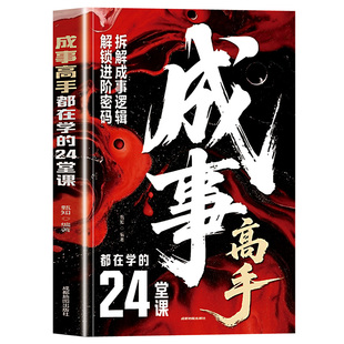【正版现货】成事高手+成事手段 解密成功背后的制胜法则 开启你的巅峰逆袭之路 都在学的24堂课为官从商者秘而不宣的24条成事心法