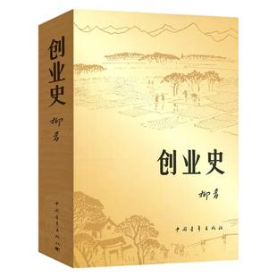 创业史柳青中国青年出版社红色经典小说名著原著书七年级初中