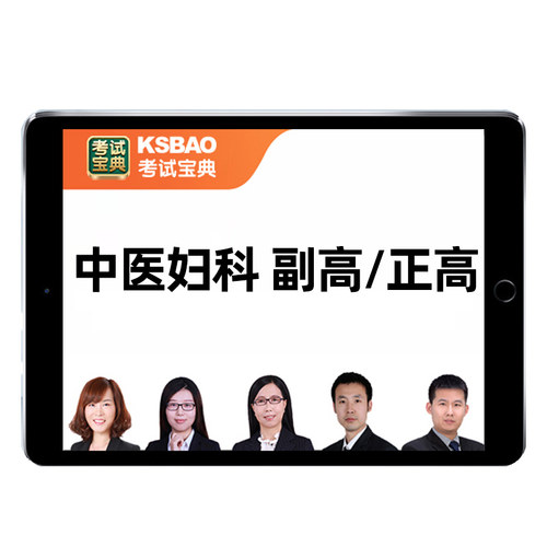 2026中医妇科副高正高副主任医师高级职称考试真题库教材视频课程