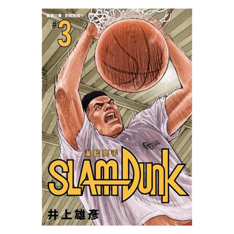 现货 漫画 灌篮高手 新装再编版3 井上雄彦 台版漫画书 尖端 Slam Dunk新编版完全版原画集 篮球飞人 男儿当入樽 周边全套正版书籍