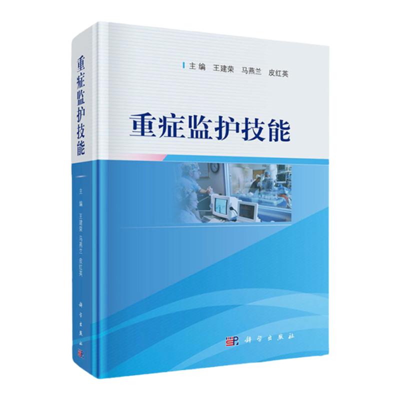 重症监护技能 马燕兰 等主编 2019年03月出版 重症患者系统功能监护 ICU常用仪器设备使用与维护 危重症患者基础护理 科学出版社