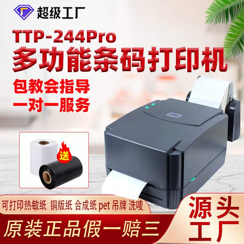 现货TSC条码打印机标签打印机TSC244PRO打印清晰包教会售后无忧