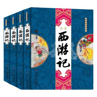 四大名著图文典藏·大字全本注释版 西游记水浒传红楼梦三国演义四大名著原著正版必读课外书全套4册完整版无删减11-18岁适读正版