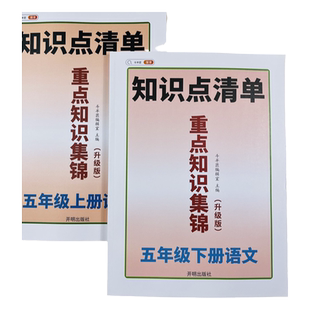 小学重点知识集锦五年级上下册语文知识点总结大全人教版七彩课堂笔记专项训练学霸知识点清单教材全解预习学习复习辅导资料教辅