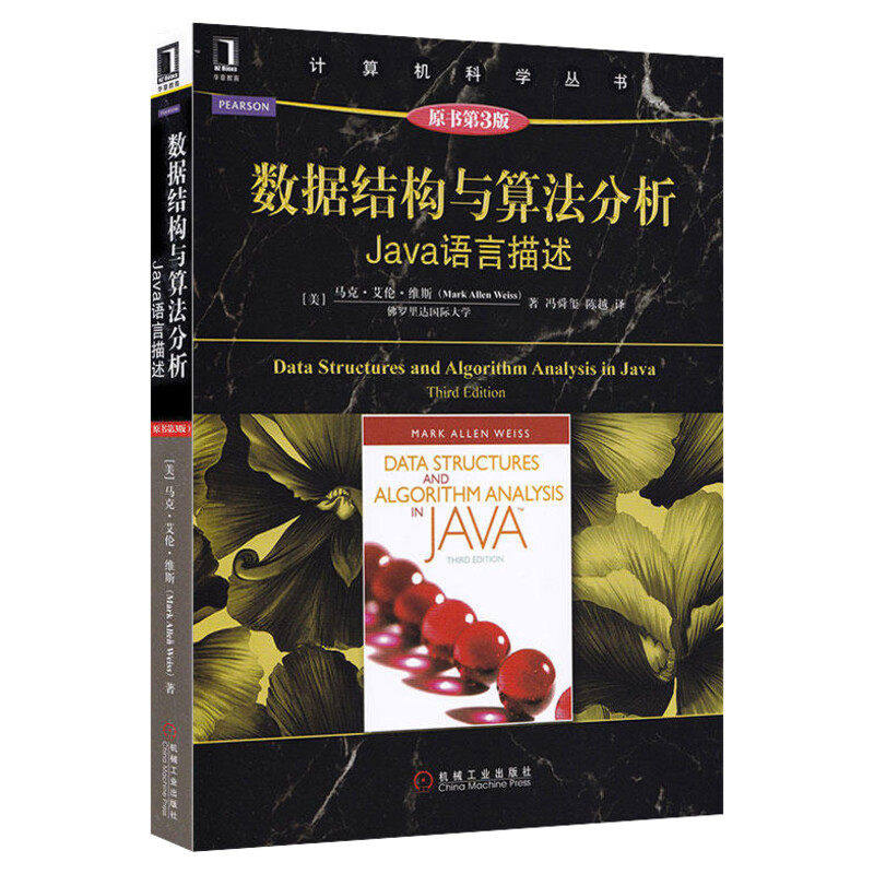数据结构与算法分析 Java语言描述 原书第3三版 计算机科学丛书 机械工业出版社 计算机语言编程书籍程序设计开发基础入门教程正版