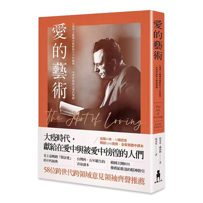 【现货】台版 爱的艺术 木马 埃里希 佛洛姆 心理学大师佛洛姆谈爱的真谛学习如何去爱心理励志书籍