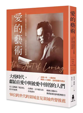 【现货】台版 爱的艺术 木马 埃里希 佛洛姆 心理学大师佛洛姆谈爱的真谛学习如何去爱心理励志书籍