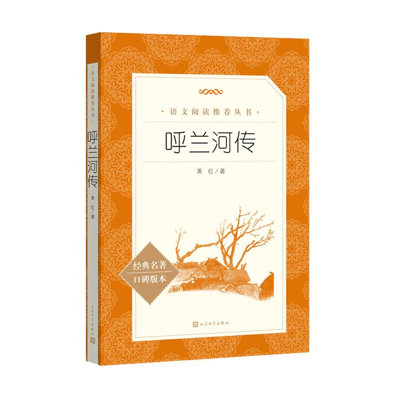呼兰河传萧红著正版原版原著小学生经典书目语文阅读四五年级下课外阅读书籍初中生青少年朝花夕拾骆驼祥子人民文学出版社
