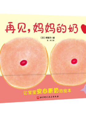 再见妈妈的奶 0-1-2-3岁儿童精装硬皮绘本宝宝早教启蒙认知性教育故事图书奶精灵幼儿断奶睡前读物图画故事书籍新华正版