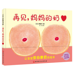 再见妈妈的奶 0-1-2-3岁儿童精装硬皮绘本宝宝早教启蒙认知性教育故事图书奶精灵幼儿断奶睡前读物图画故事书籍新华正版
