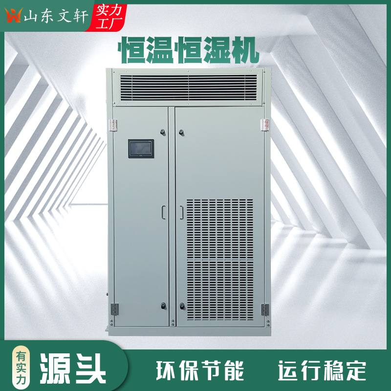 现货机房实验室恒温设备大棚温室蘑菇食用菌养殖恒温恒湿空调机组