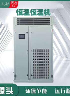 现货机房实验室恒温设备大棚温室蘑菇食用菌养殖恒温恒湿空调机组