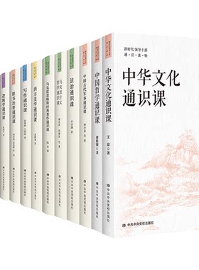 中华文化通识课逻辑学通识课中国哲学通识课等哲学古代军事法治写作逻辑心理新时代领导干部通识读物DF033