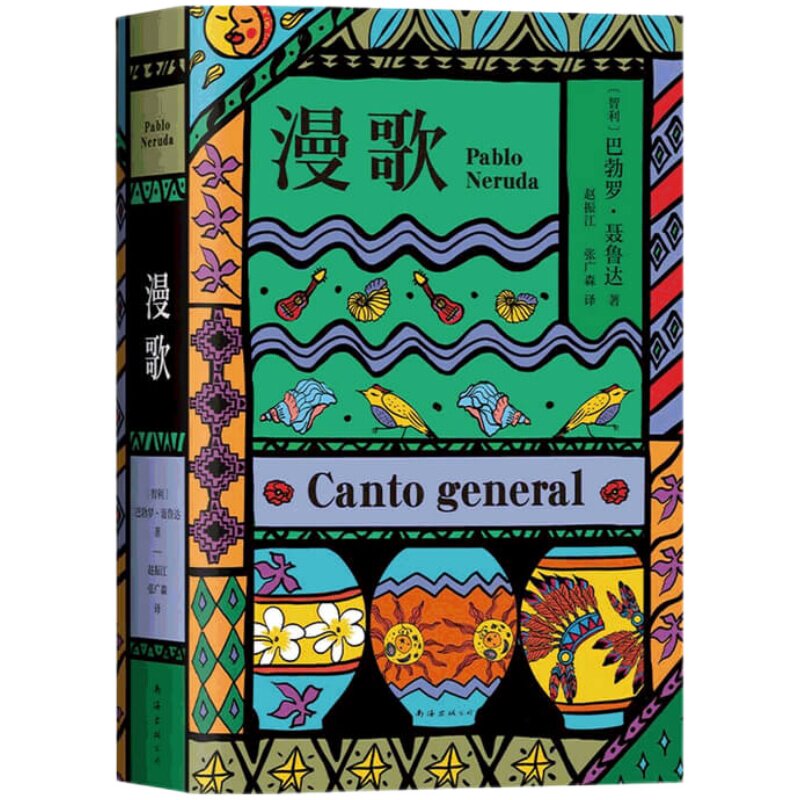 漫歌 智利  巴勃罗•聂鲁达 著  诗歌词曲