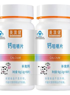 美澳健钙片咀嚼片牛乳味儿童成人