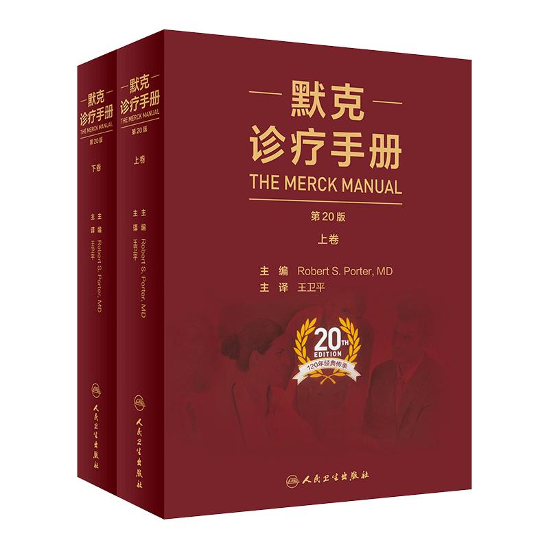 默克诊疗手册 王卫平主译20版搭家庭医学手册内外妇儿口腔康复老年肾脏病肝胆腹部心血管人民卫生出版社内科学