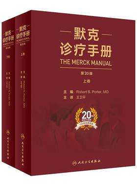 默克诊疗手册王卫平主译