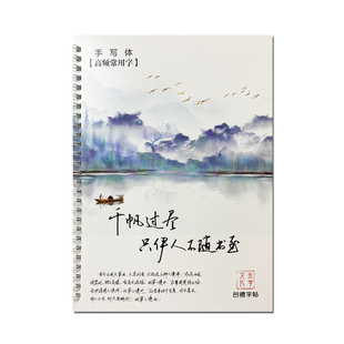 草书凹槽字帖行草成人练字速成男女生漂亮字体硬笔连笔字字帖行书