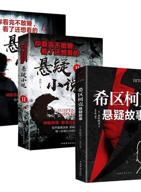 希区柯克悬疑故事小说