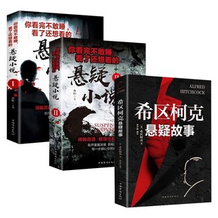 【抖音同款】希区柯克悬疑故事小说恐怖侦探推理犯罪心理惊悚恐怖书籍正版规则怪谈悬念世界经典大师力作你看完不敢睡看了还想看的