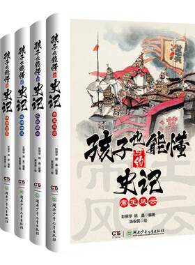 孩子也能懂的史记全套5册 青少年小学生中国通史儿童版全方位提升孩子格局的少年读史记故事小学生版正版漫画读得懂爱看的史记