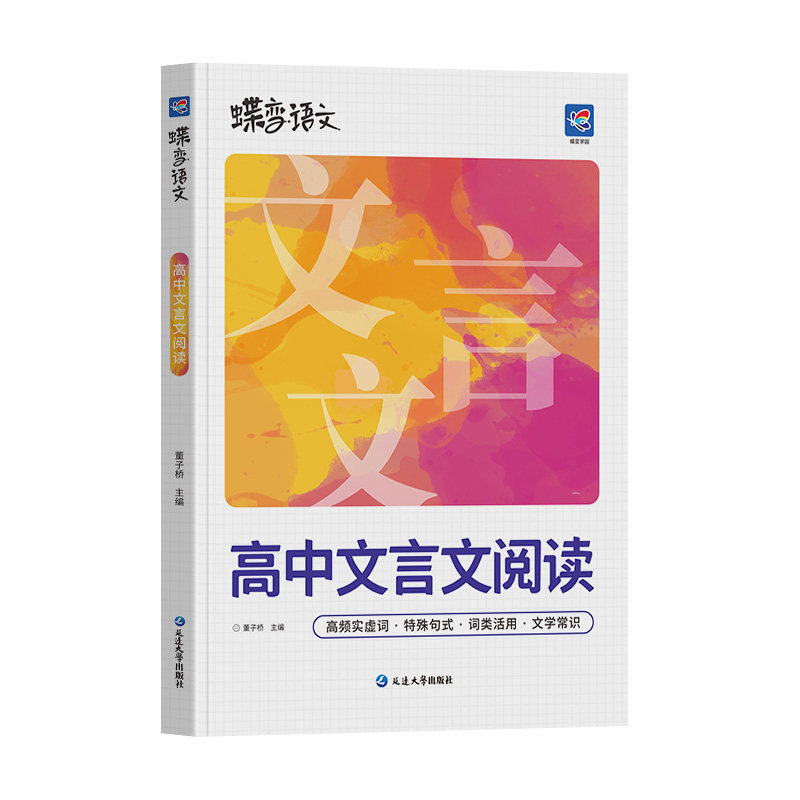 蝶变学园语文文言文阅读