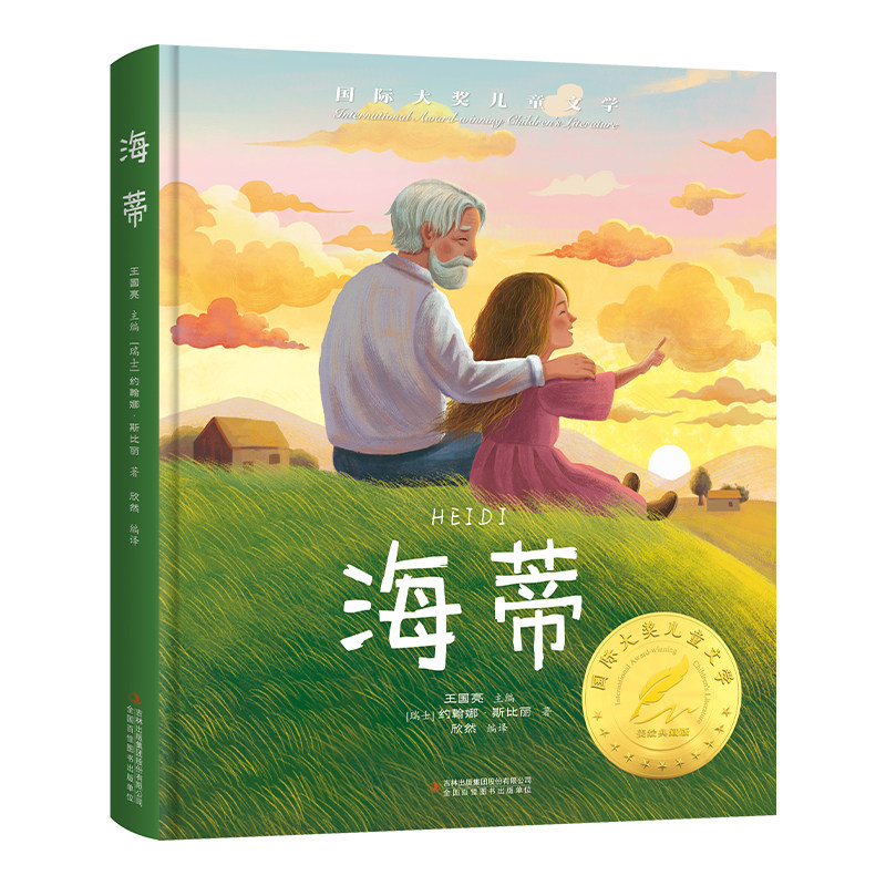 国际大奖-海蒂 国际大奖小说海蒂和爷爷原著正版小学生课外阅读书籍三四五六年级经典书目儿童8-12岁读物故事书
