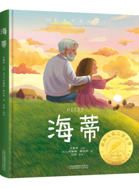 国际大奖-海蒂 国际大奖小说海蒂和爷爷原著正版小学生课外阅读书籍三四五六年级经典书目儿童8-12岁读物故事书