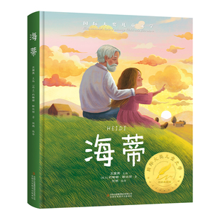 国际大奖-海蒂 国际大奖小说海蒂和爷爷原著正版小学生课外阅读书籍三四五六年级必读经典书目儿童8-12岁读物故事书