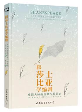 跟莎士比亚学编剧 戏剧大师的传世写作诀窍