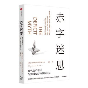 赤字迷思 斯蒂芬妮凯尔顿著 现代货币理论倡导者凯尔顿破解传统赤字观 构建经济社会繁荣之路 中信出版社图书 正版