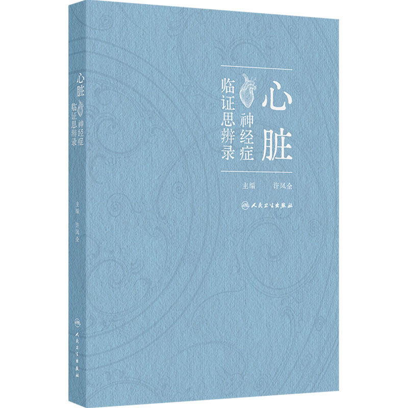 心脏神经症临证思辨录 许凤全 围绕心脏神经症的优化诊治方案展开叙述 包括中药针灸按摩拔罐刮痧食疗保健功法等 人民卫生出版社