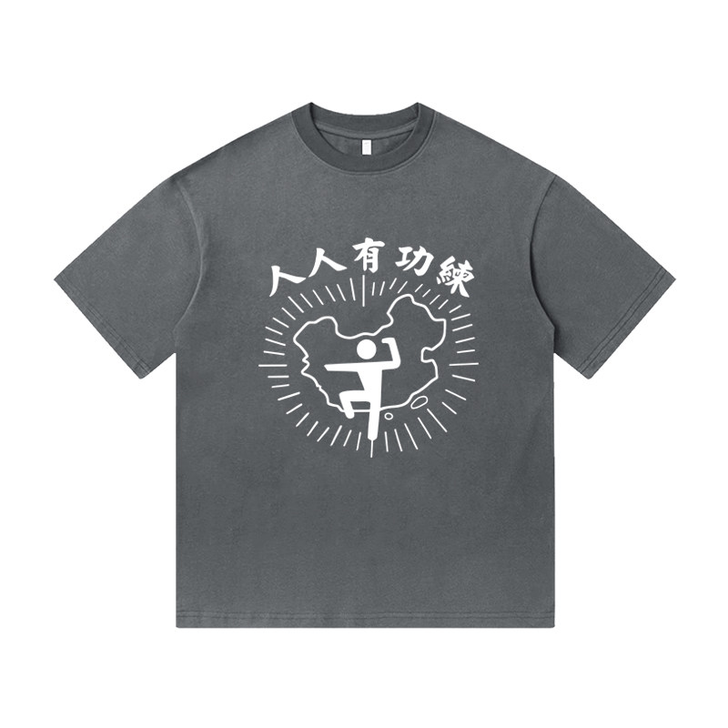 港风人人有功练小众设计星爷电影同款重磅纯棉短袖T恤衫男装上衣