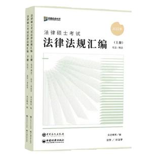 官方新版】方圆众合法硕2026法律法规汇编 马蜂岳业鹏龚成思车润海法律硕士联考法学非法学 26配刑法学法制史民法法理学宪法一本通