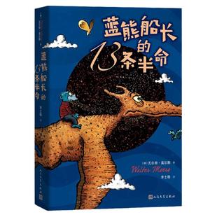 蓝熊船长的13条半命 莫尔斯著世界儿童文学名著绘本7-10岁三四五六年级学校推 荐中小学课外阅读书目畅销书籍排行榜人民文学出版社