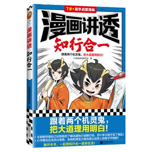 漫画讲透知行合一 跟着两个机灵鬼 领略孟子的浩然正气 小读客阅读研究社国学经典畅销书/国学漫画 儒家智慧【读客官方 正版图书】