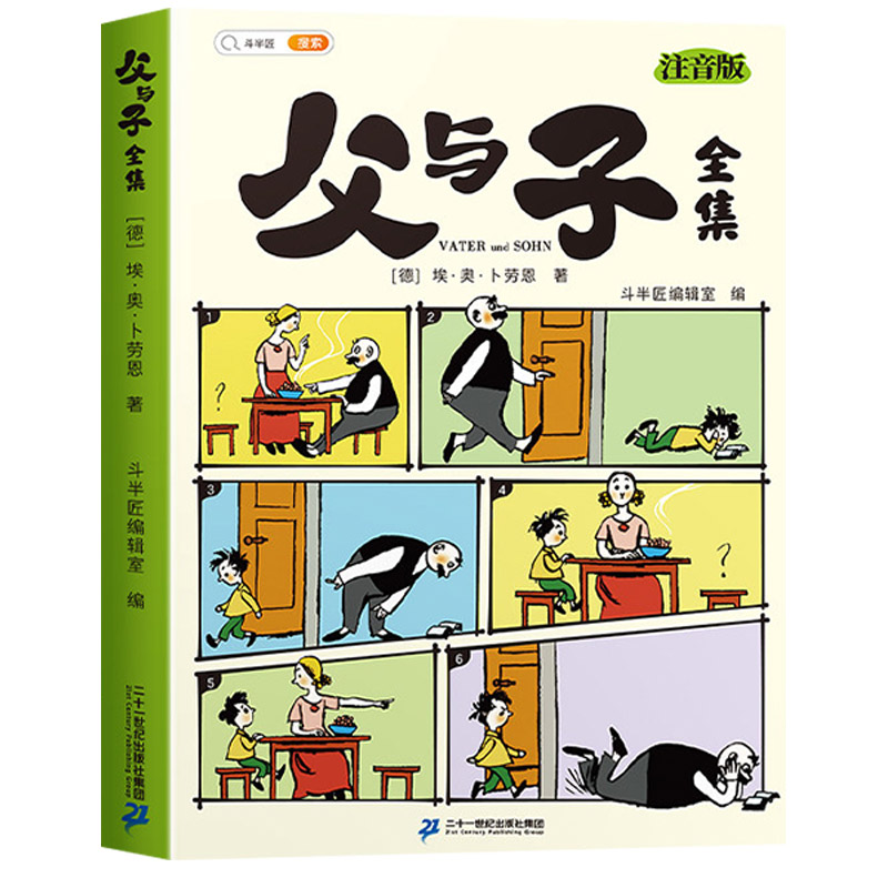 父与子漫画书全集正版看图讲故事彩色注音版同步语文教材父与子二年级上册一年级适合小学生看课外阅读书籍儿童绘本精美插画夫与子