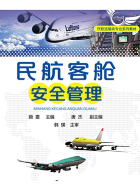 民航客舱安全管理 顾震