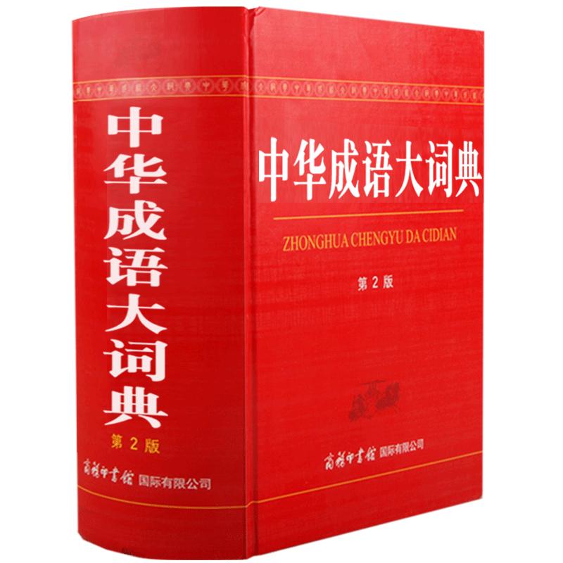 现货正版】中华成语大词典单色本