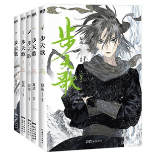 【新华文轩】步天歌1-10全套 夏达漫画子不语长歌行同类作品 国漫武侠悬疑 新华文轩正版