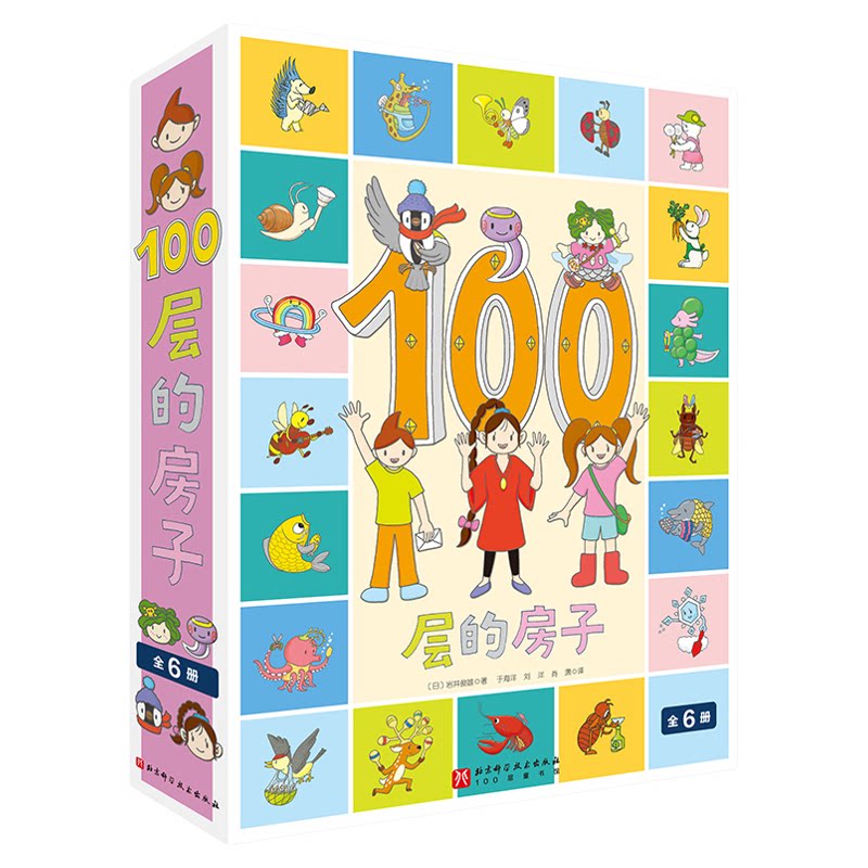 100层的房子系列全套6册天空地上地下海洋沼泽森林海底100层的房子漫画岩井俊雄3-4-6周岁精装幼儿园早教启蒙绘本图画故事书籍精装