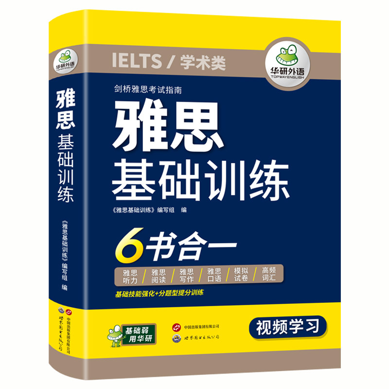 雅思基础训练华研外语