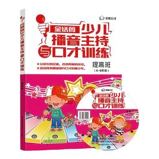 官方正版 金话筒少儿播音主持与口才训练(提高班) 4-6年级小主持人表演与口才培训教程 青少年语言训练教材 儿童演讲口才培训书籍